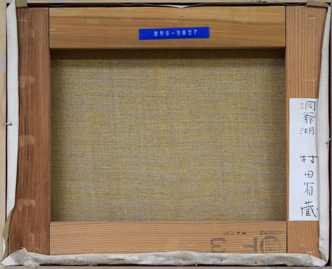 村田省蔵「洞爺湖」油絵・F3号 キャンバス裏側画像