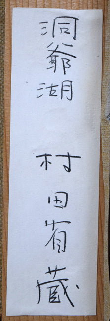 村田省蔵「洞爺湖」油絵・F3号 裏側拡大画像2(共シール)