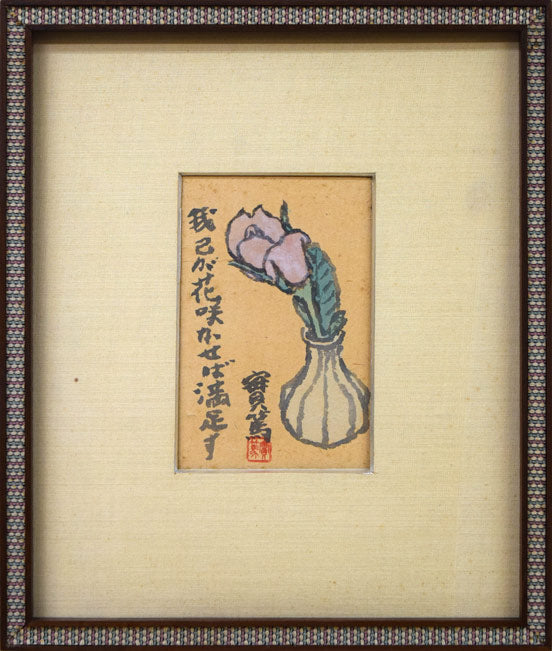 武者小路実篤「我己が花咲かせば満足す」肉筆墨彩画