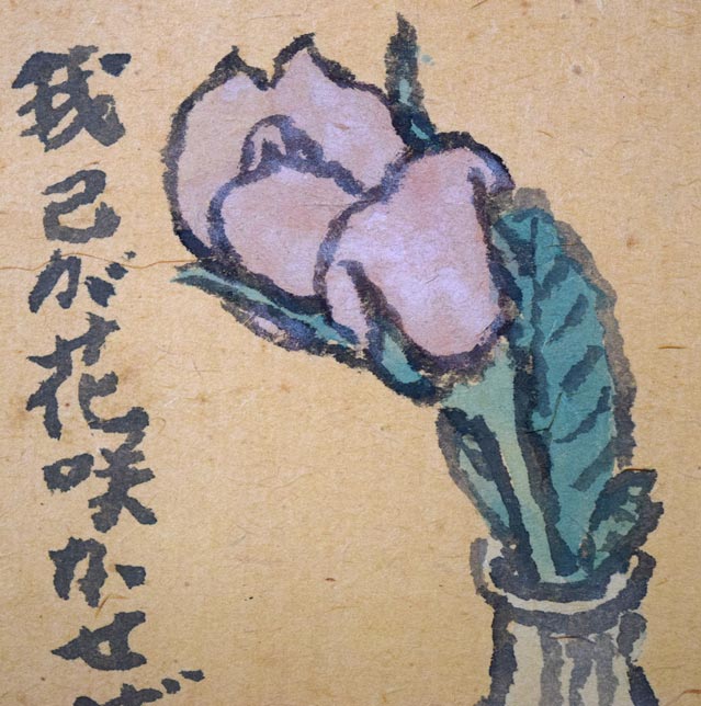 武者小路実篤「我己が花咲かせば満足す」肉筆墨彩画 拡大画像1
