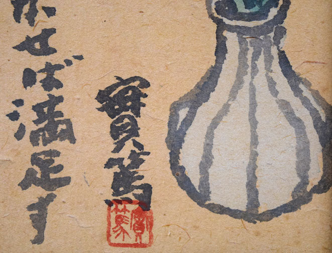 武者小路実篤「我己が花咲かせば満足す」肉筆墨彩画 拡大画像2