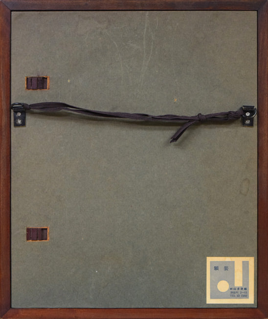 武者小路実篤「我己が花咲かせば満足す」肉筆墨彩画 額縁裏側画像