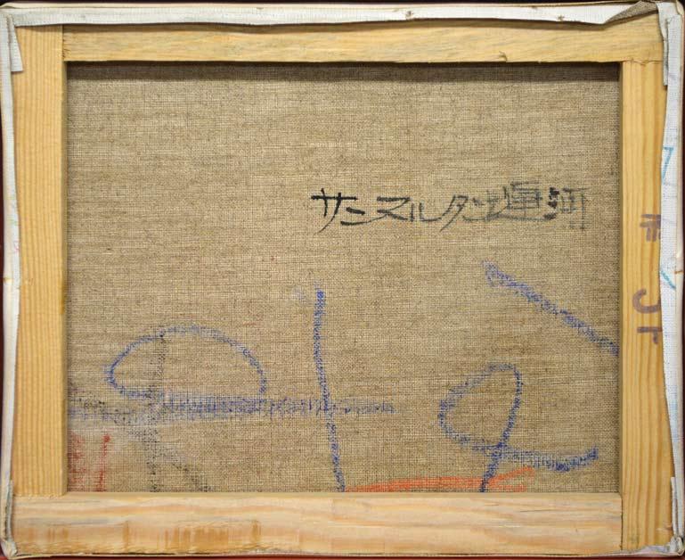 長尾淘太「サンマルタン運河」油絵・F3号 キャンバス裏側画像