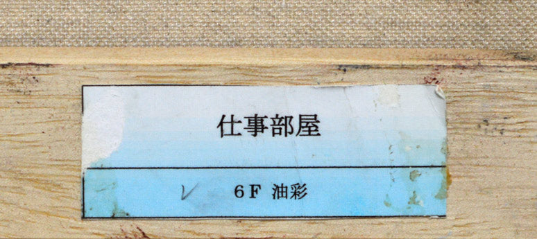 南雲 久美子「仕事部屋」油絵・コラージュ・F6号 裏書き拡大部分
