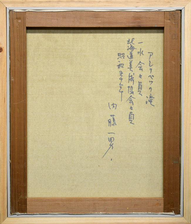 内藤 一男「アシリベツの滝」油絵・F8号 裏書き部分