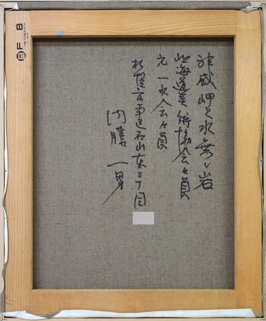 内藤一男「神威岬と水無し岩(積丹)」油絵・F8号 キャンバス裏側画像