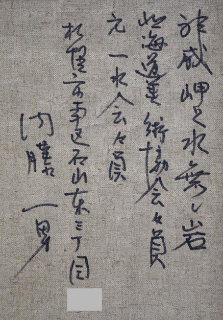 内藤一男「神威岬と水無し岩(積丹)」油絵・F8号 裏書き拡大画像