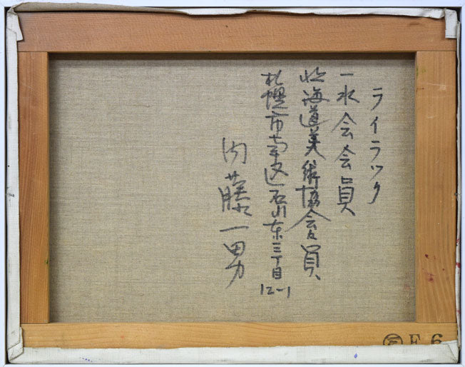 内藤一男「ライラック」油絵・F6号 キャンバス裏側画像