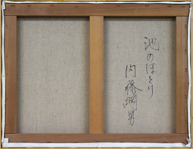 内藤綱男「池のほとり」油絵・P10号 キャンバス裏側画像