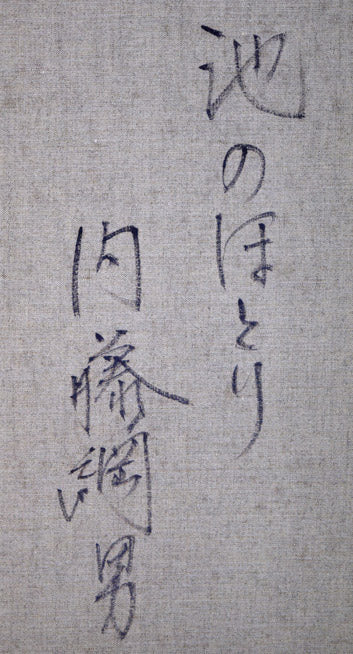 内藤綱男「池のほとり」油絵・P10号 裏書き拡大画像1