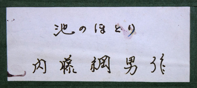 内藤綱男「池のほとり」油絵・P10号 額裏拡大画像1