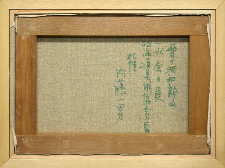 内藤 一男「雪の昭和新山」油絵・F4号 裏書き部分