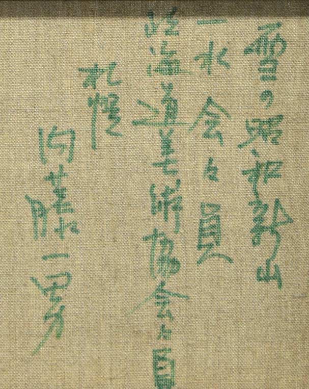 内藤 一男「雪の昭和新山」油絵・F4号 裏書き拡大部分