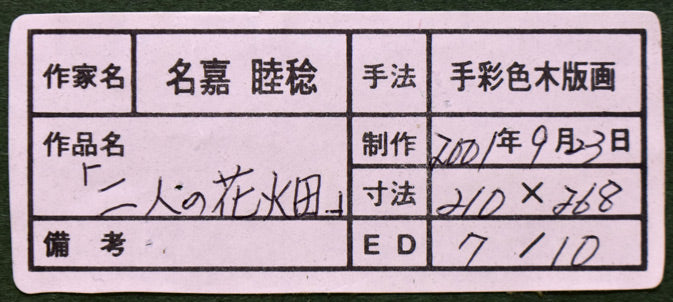 名嘉睦稔「二人の花畑」木版画・裏彩色 額裏拡大画像2