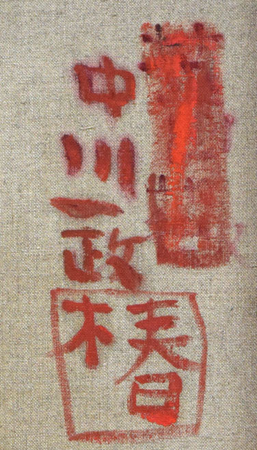 中川一政「椿」油絵・F6号 裏書き拡大画像