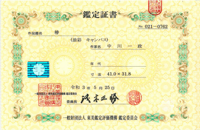 中川一政「椿」油絵・F6号 東京美術倶楽部鑑定証書取得済み(表)