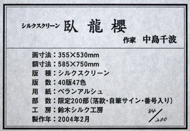中島千波「臥龍櫻」シルクスクリーン版画 額裏シール拡大画像