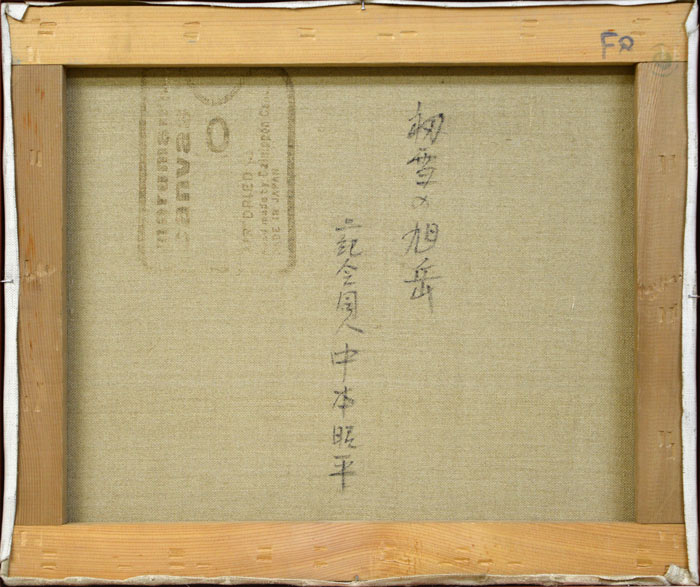 中本昭平「初雪の旭岳」油絵・F8号 裏書き部分