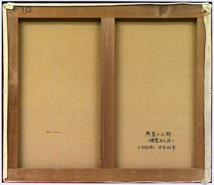 中本 昭平「残雪の山野(襟裳百人浜)」油絵・F10号 キャンバス裏書き部分