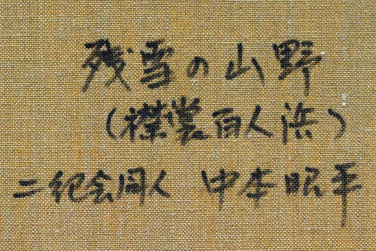 中本 昭平「残雪の山野(襟裳百人浜)」油絵・F10号 裏書き拡大部分