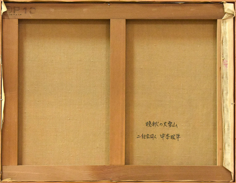 中本昭平「晩秋の大雪山」油絵・F10号 裏書き部分