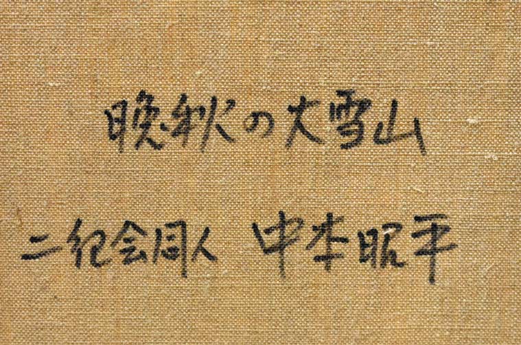 中本昭平「晩秋の大雪山」油絵・F10号 裏書き拡大部分