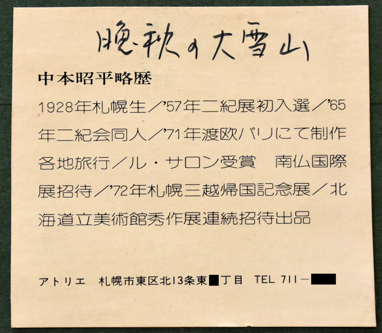 中本昭平「晩秋の大雪山」油絵・F10号 額裏拡大部分