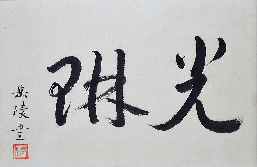 中村 岳陵「光琳」肉筆書・中村岳陵鑑定会お墨付き 拡大部分