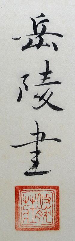 中村 岳陵「光琳」肉筆書・中村岳陵鑑定会お墨付き サイン・落款部分