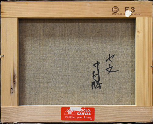 中村勝「セーヌ(フランス)」油絵・F3号 キャンバス裏側画像