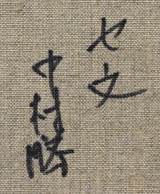 中村勝「セーヌ(フランス)」油絵・F3号 裏書き拡大画像