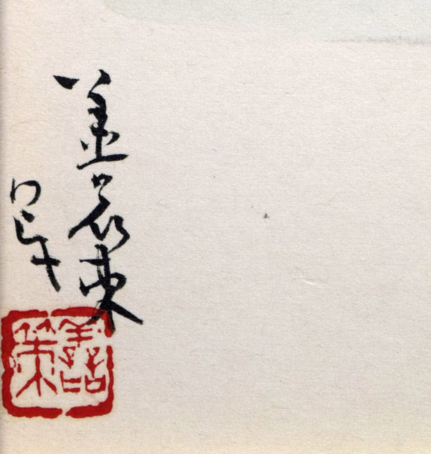 中村善策「大沼駒ヶ岳(函館)」水彩画 サイン・落款部分