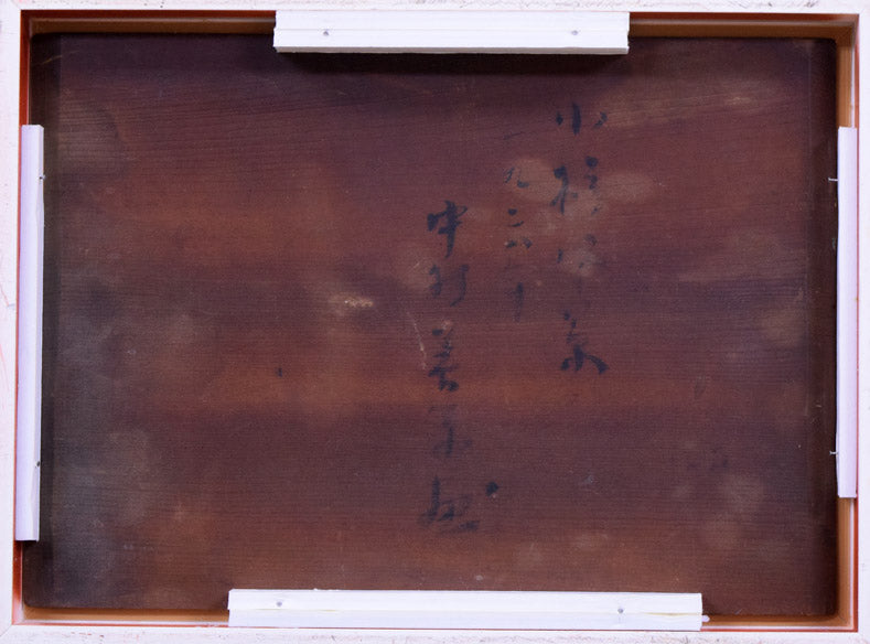 中村善策「小樽風景」油絵・F4号 裏書き部分