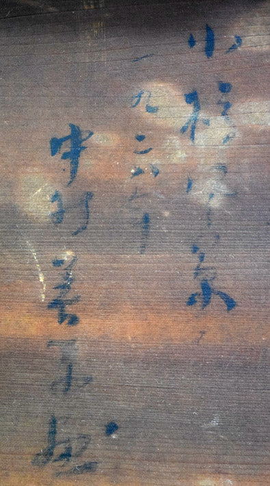 中村善策「小樽風景」油絵・F4号 裏書き拡大部分