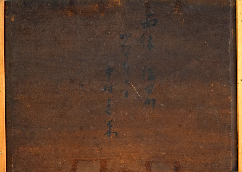 中村善策「雨後の隅田川」油絵・F4号 裏書き部分