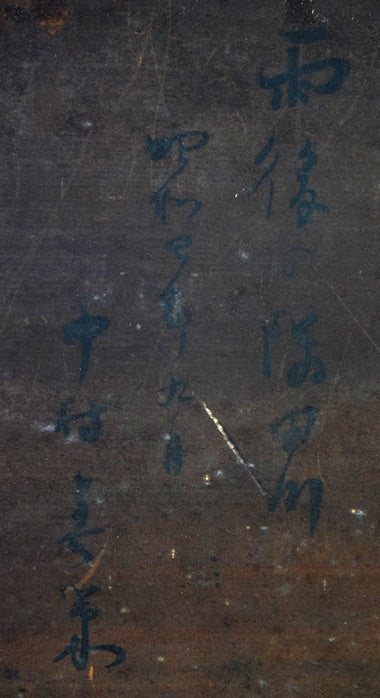 中村善策「雨後の隅田川」油絵・F4号 裏書き拡大