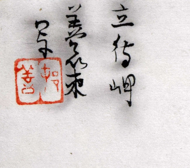 中村善策「立待岬(函館)」水彩画 タイトル・サイン・落款部分