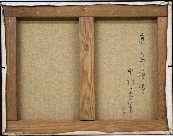 中村善策「高島漁港(小樽)」油絵・F6号 キャンバス裏側画像