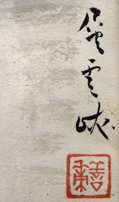 中村善策「層雲峡/大沼と駒ヶ岳/石狩平野/忍路湾にて」水彩画 「層雲峡」タイトル、落款拡大画像