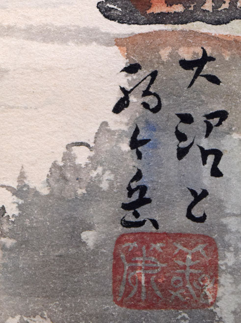 中村善策「層雲峡/大沼と駒ヶ岳/石狩平野/忍路湾にて」水彩画 「大沼と駒ヶ岳」タイトル、落款拡大画像