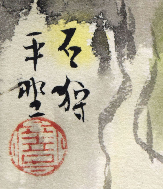 中村善策「層雲峡/大沼と駒ヶ岳/石狩平野/忍路湾にて」水彩画 「石狩平野」タイトル、落款拡大画像