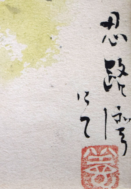 中村善策「層雲峡/大沼と駒ヶ岳/石狩平野/忍路湾にて」水彩画 「忍路湾にて」タイトル、落款拡大画像