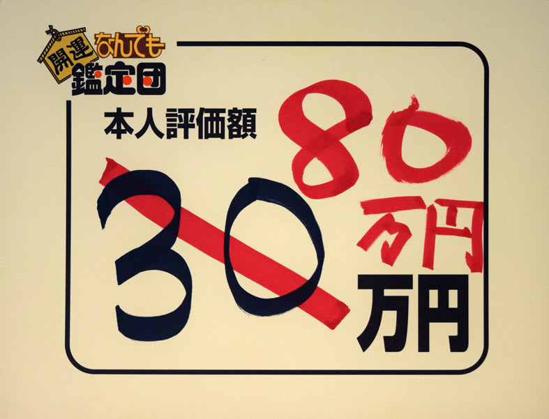 中村善策「北海道風景画」油絵・F20号 「開運!なんでも鑑定団」出品作品