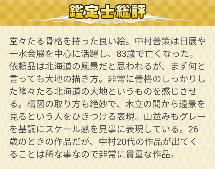 中村善策「北海道風景画」油絵・F20号 鑑定内容部分