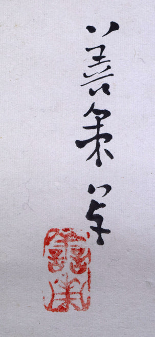 中村善策「魚図」墨彩画掛軸 サイン・落款拡大画像