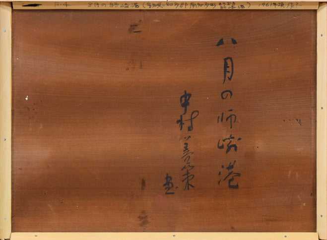 中村善策「八月の師崎港」油絵・F4号 作品裏側画像