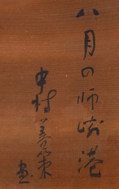 中村善策「八月の師崎港」油絵・F4号 裏側拡大画像