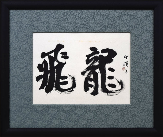 中野北溟「飛龍」肉筆書額装