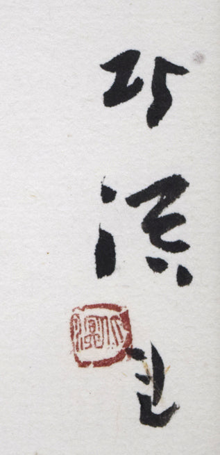 中野北溟「飛龍」肉筆書額装 サイン・落款拡大画像