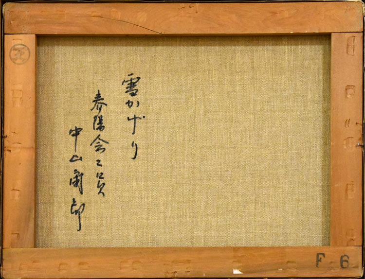 中山爾郎「雪かげり」油絵・F6号 裏書き部分